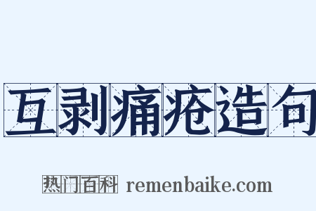 互剥痛疮造句是什么意思的图片